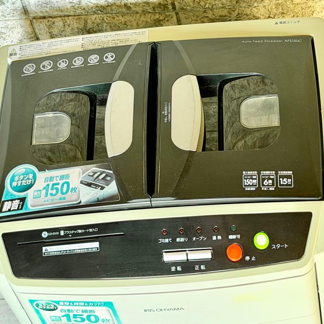 アイリスオーヤマ オートフィードシュレッダー AFS150C