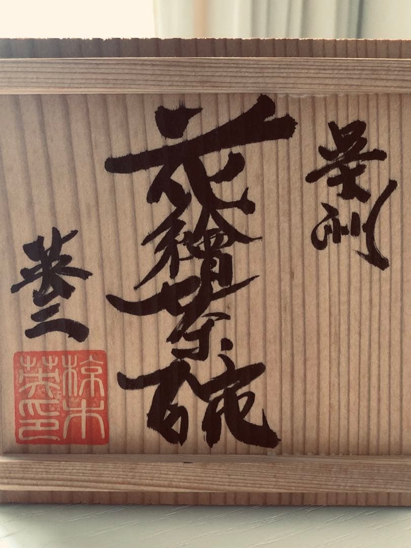 椋木英三　椋木春水　茶碗　抹茶碗