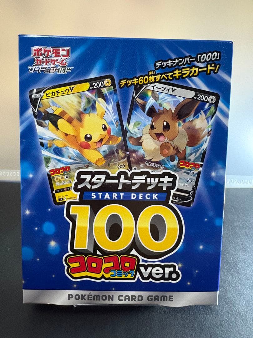 ポケモンカードゲーム スタートデッキ 100 コロコロ ver. 未開封