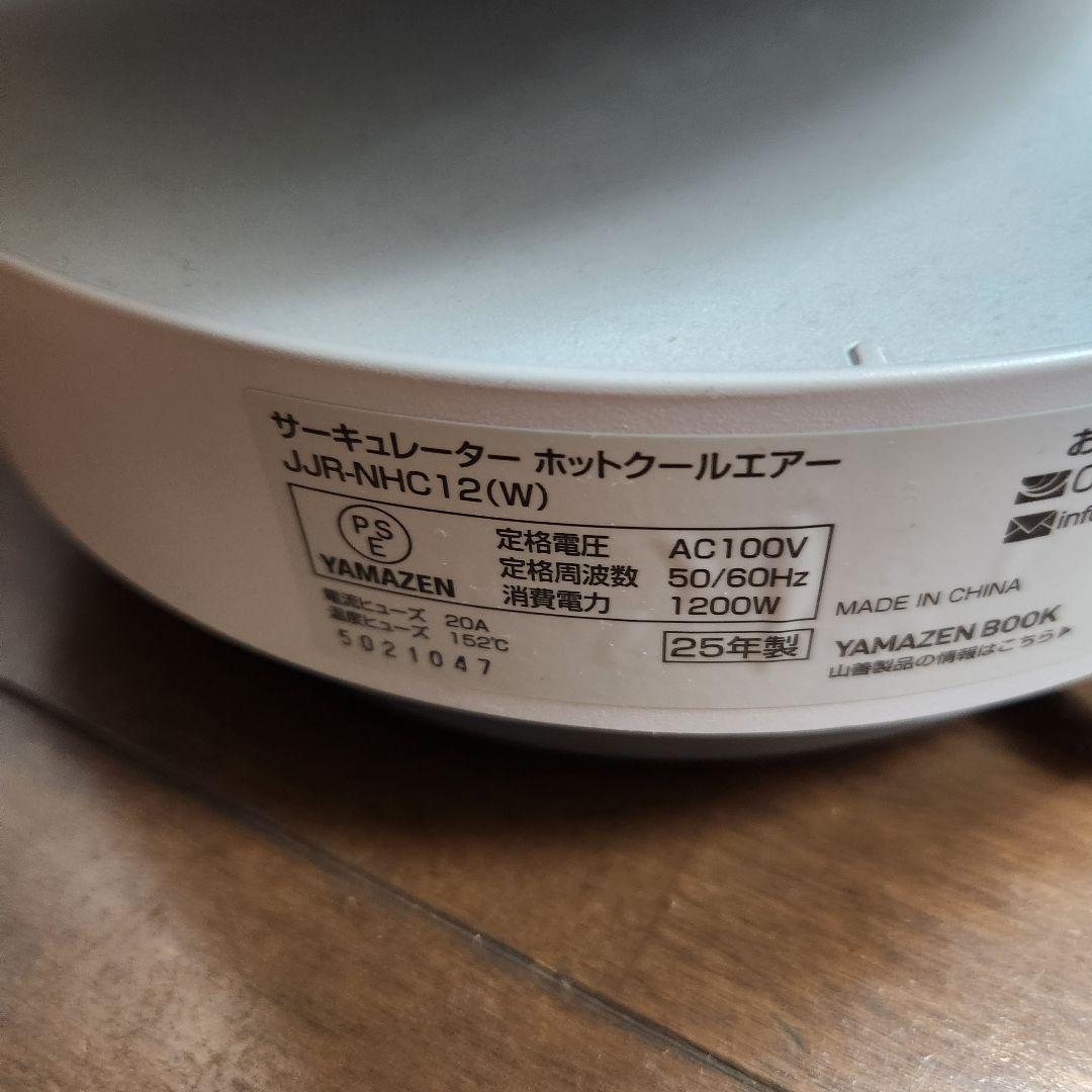 試し使用のみYAMAZEN DCモーターサーキュレーターホットクールエアー