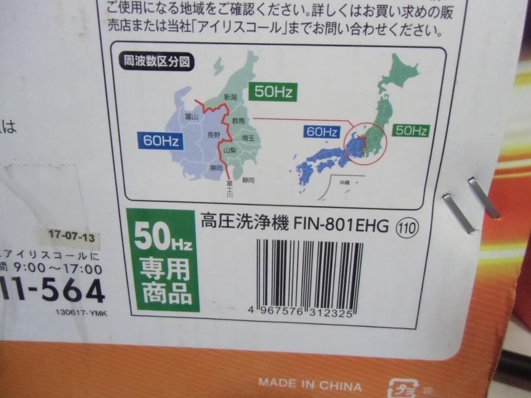 アイリスオーヤマ 高圧洗浄機 50Hz 東日本専用 FIN-801EHG