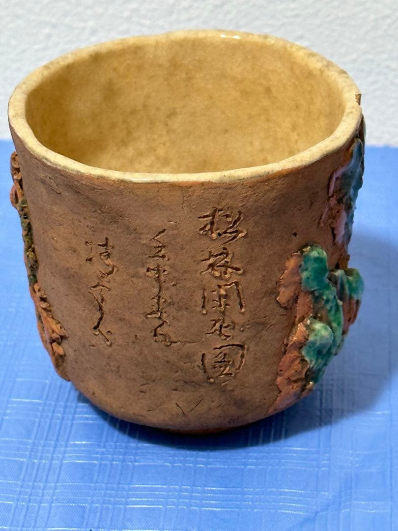 稀少 高浮彫彩絵湯吞 茶道具 茶器