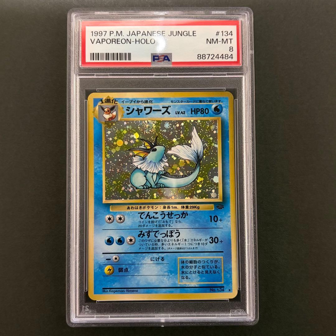 PSA8 ポケモンカード 旧裏 シャワーズ ポケモンジャングル