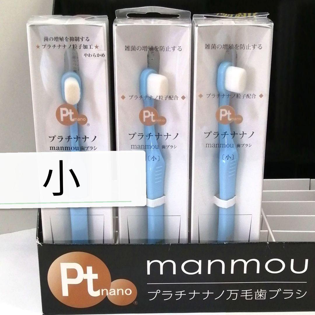 新品 正規品 manmou 歯ブラシ 小 S ６本
