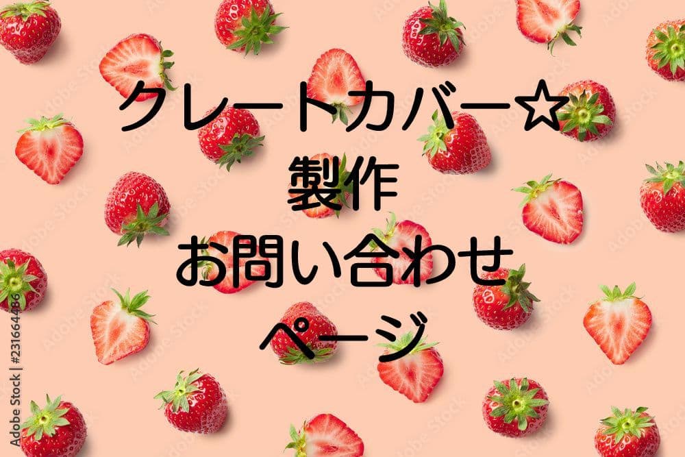 クレートカバー☆