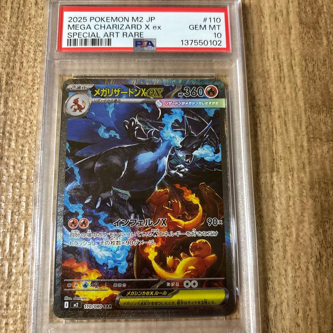 【PSA10】 メガリザードンX ex SAR 110/080 M2 2025