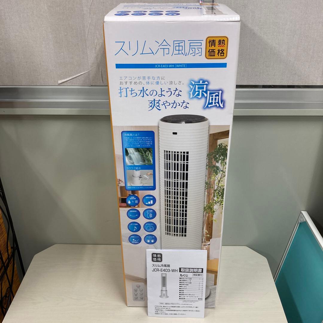 YAMAZEN 山善 冷風 扇風機 JCR-E403-WH『2019年製』