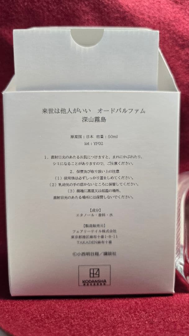 深山霧島　オールドパルファム