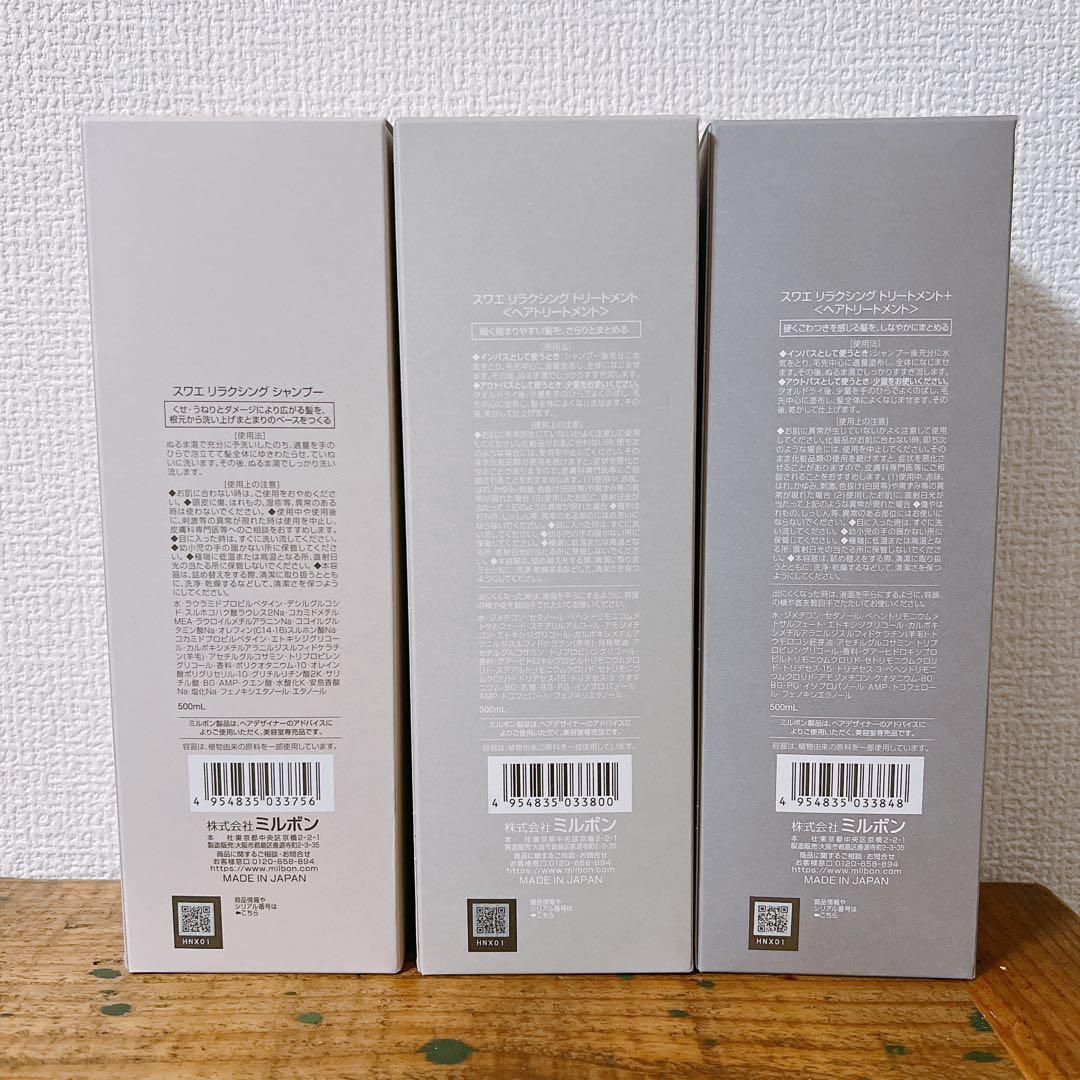 ミルボン　milbon スワエ　suwae リラクシングシャンプートリートメント