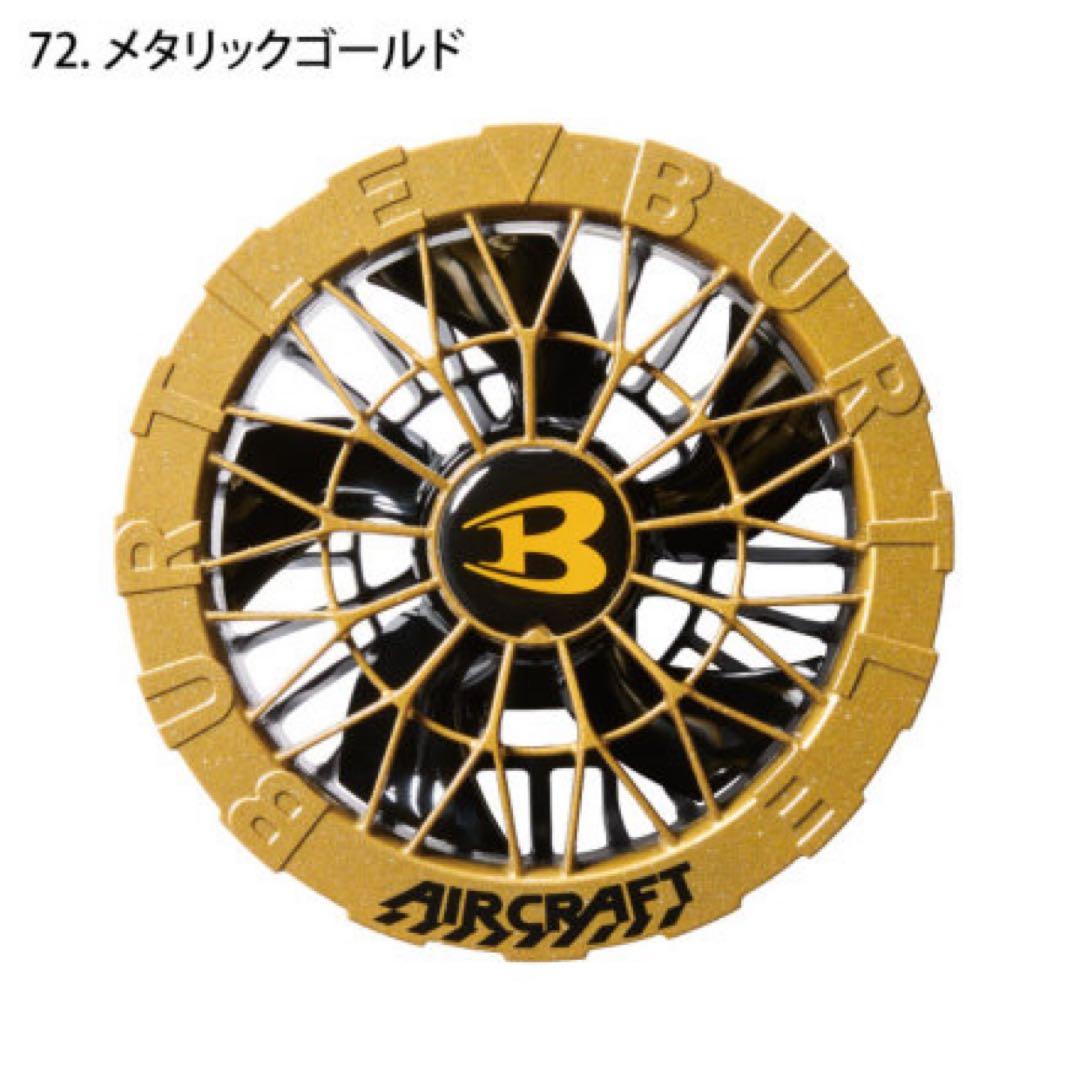 ✨新品✨バートル エアクラフトファンユニットAC09-2-72メタリックゴールド