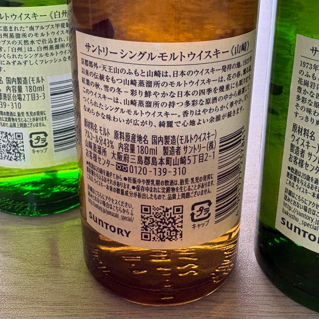 山崎 白州 シングルモルトウイスキー 180ml ミニボトル 3本