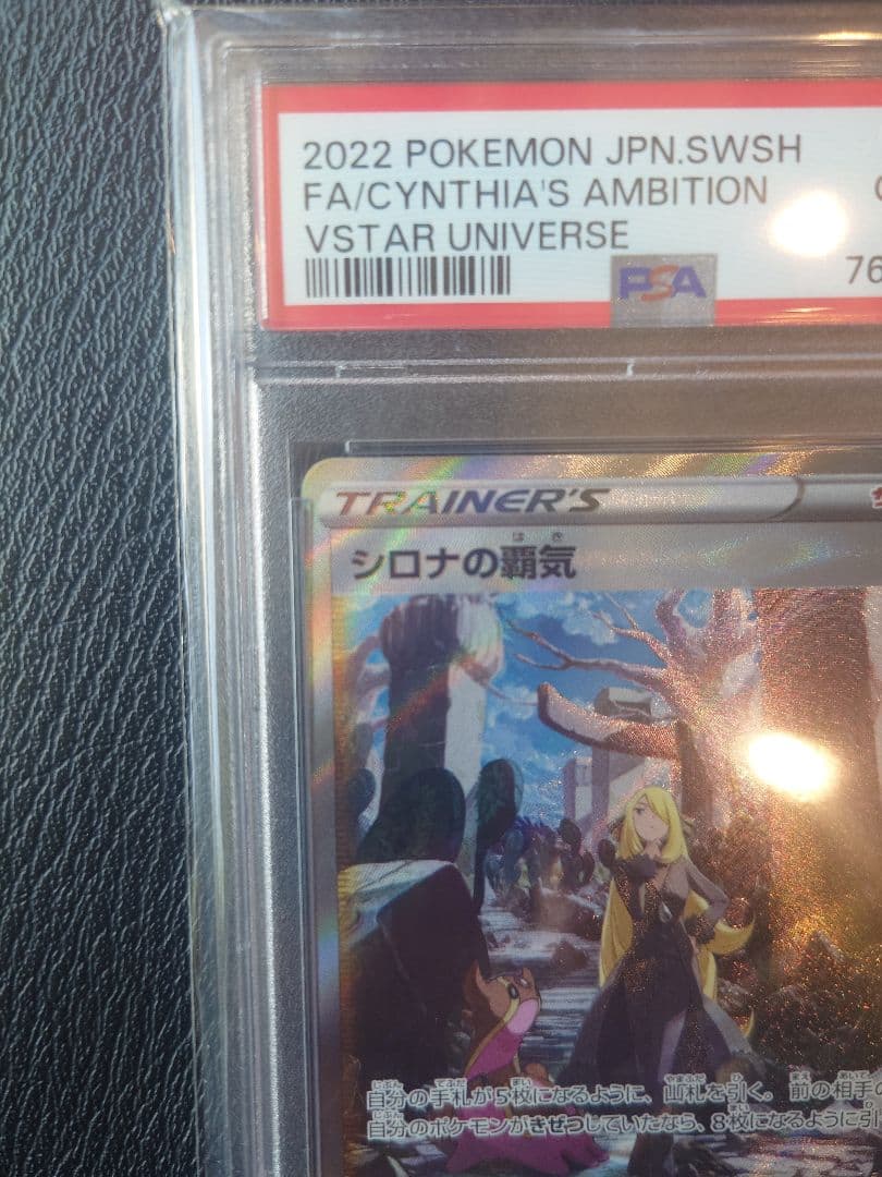 【PSA10】シロナの覇気 SAR　s12a 239/17　VSTARユニバース