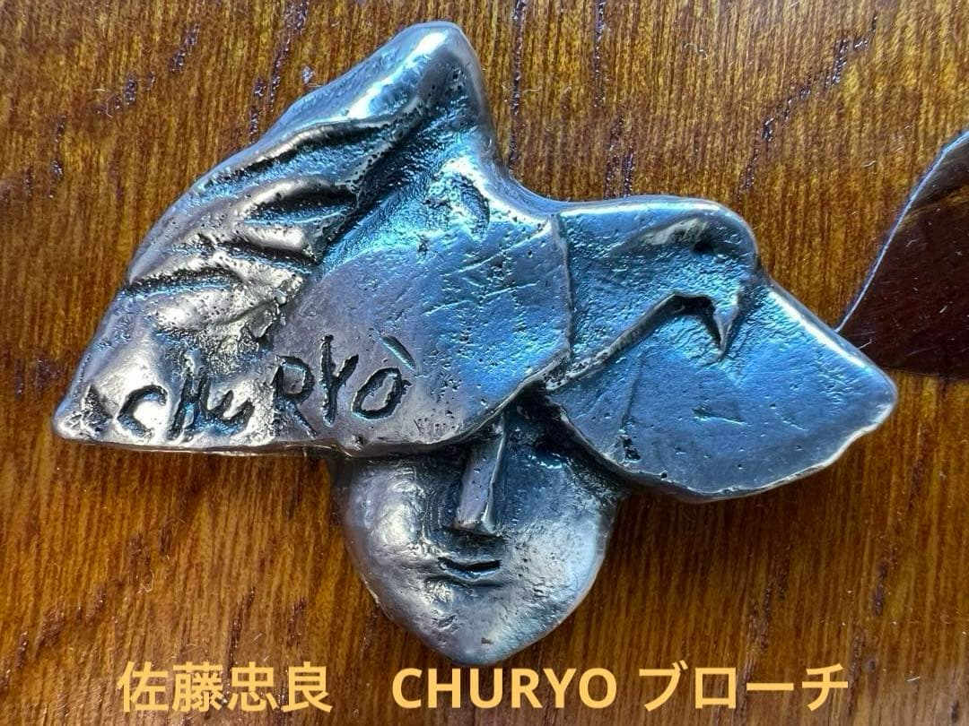 佐藤忠良　CHURYO ブローチ