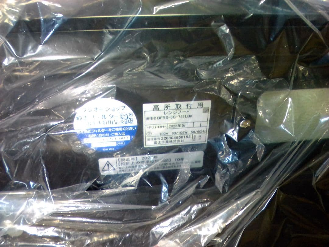 レンジフード BFRS-3G-751LBK