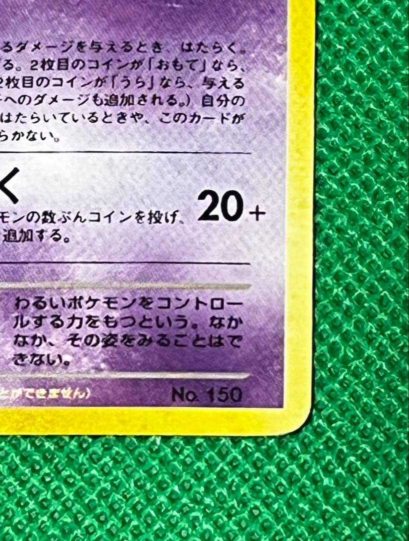 GR団のミュウツー　旧裏