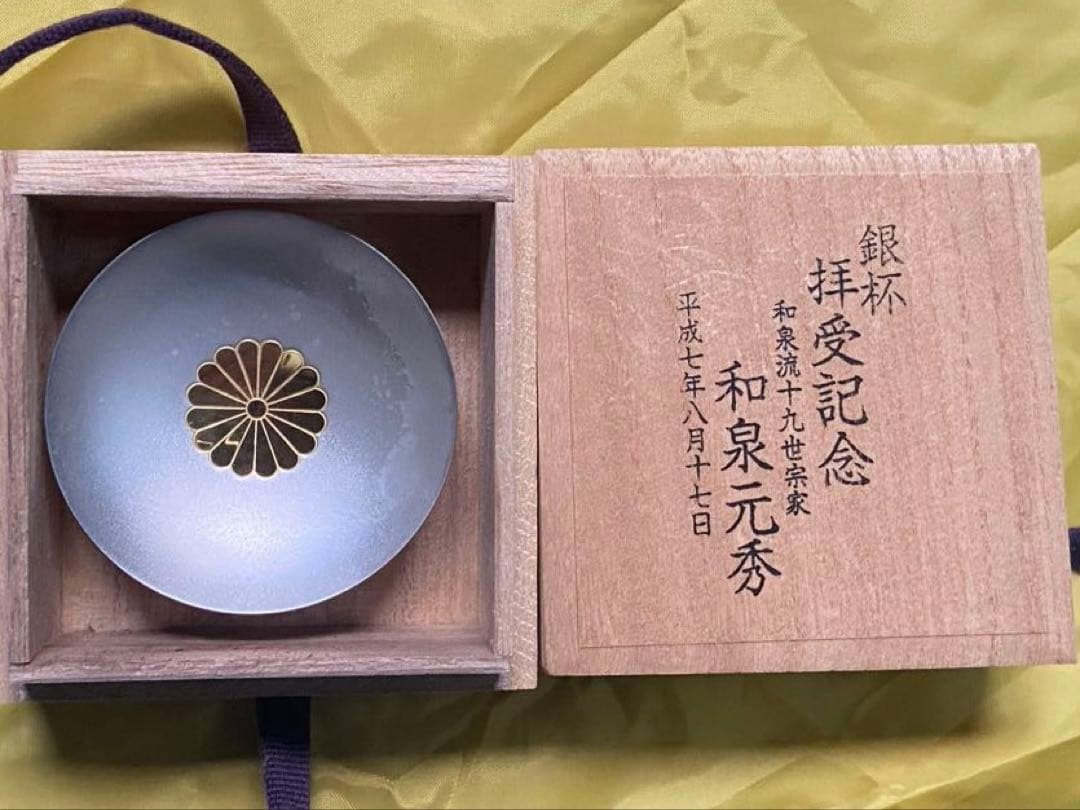 狂言和泉流十九世宗家和泉元秀拝受記念銀杯