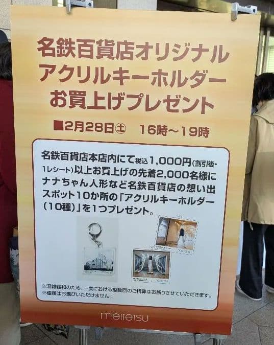 2000個限定 名鉄百貨店 オリジナル アクリルキーホルダー閉店 メンズ館1階