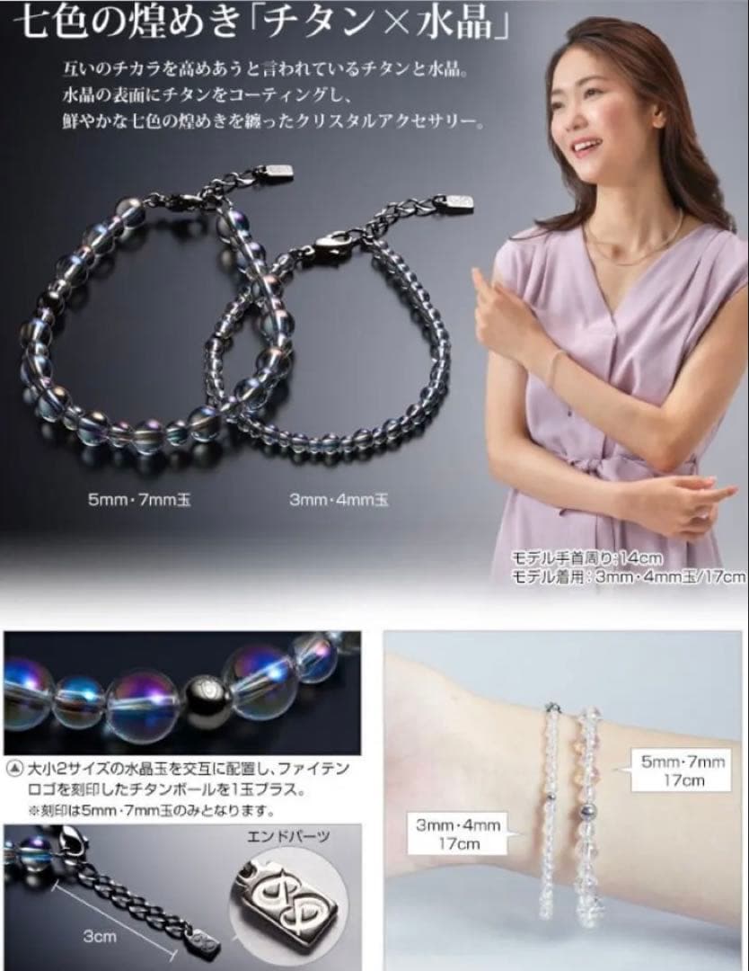 新品チタン水晶コンビブレス(5mm・7mm)17cm ファイテン　ブレスレット