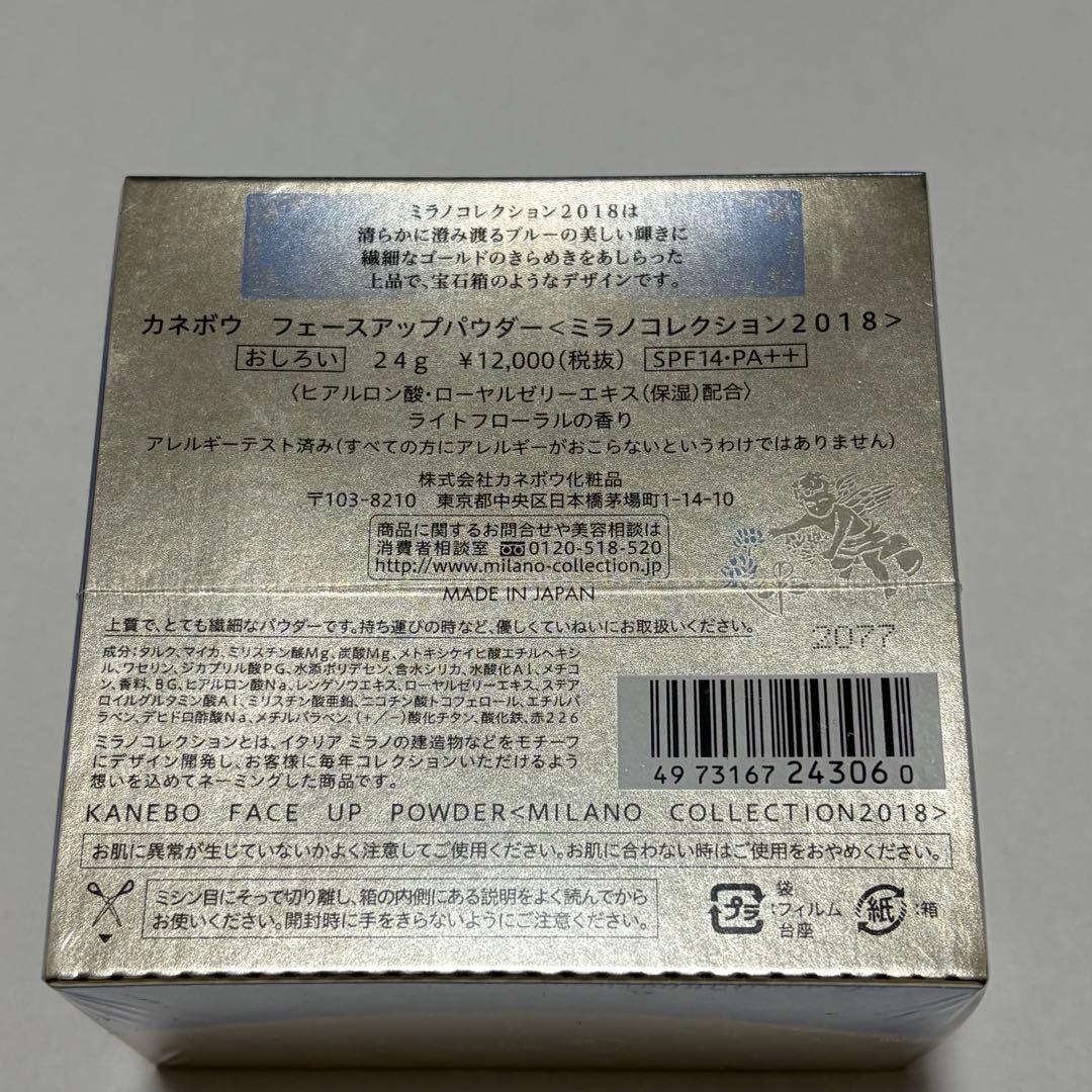 【新品未開封】カネボウ　ミラノコレクション2018