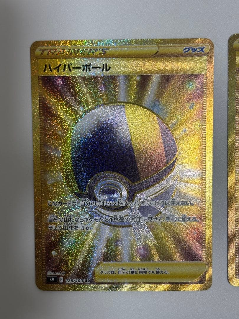 ハイパーボール UR S9 スターバース 126/100 【2枚セット】
