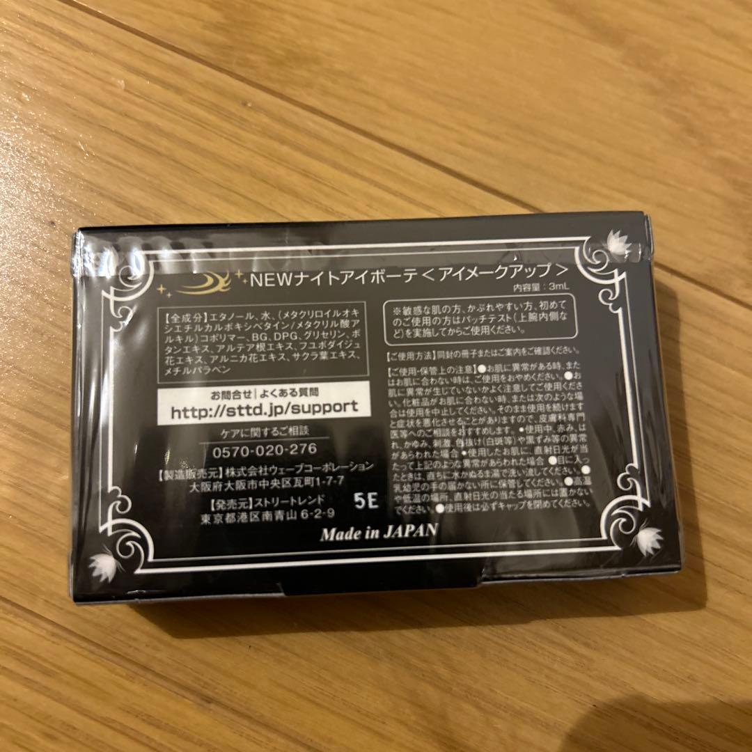 ♡新品未使用ナイトアイボーテII StreeTrend 二重メイク 3ml 3箱