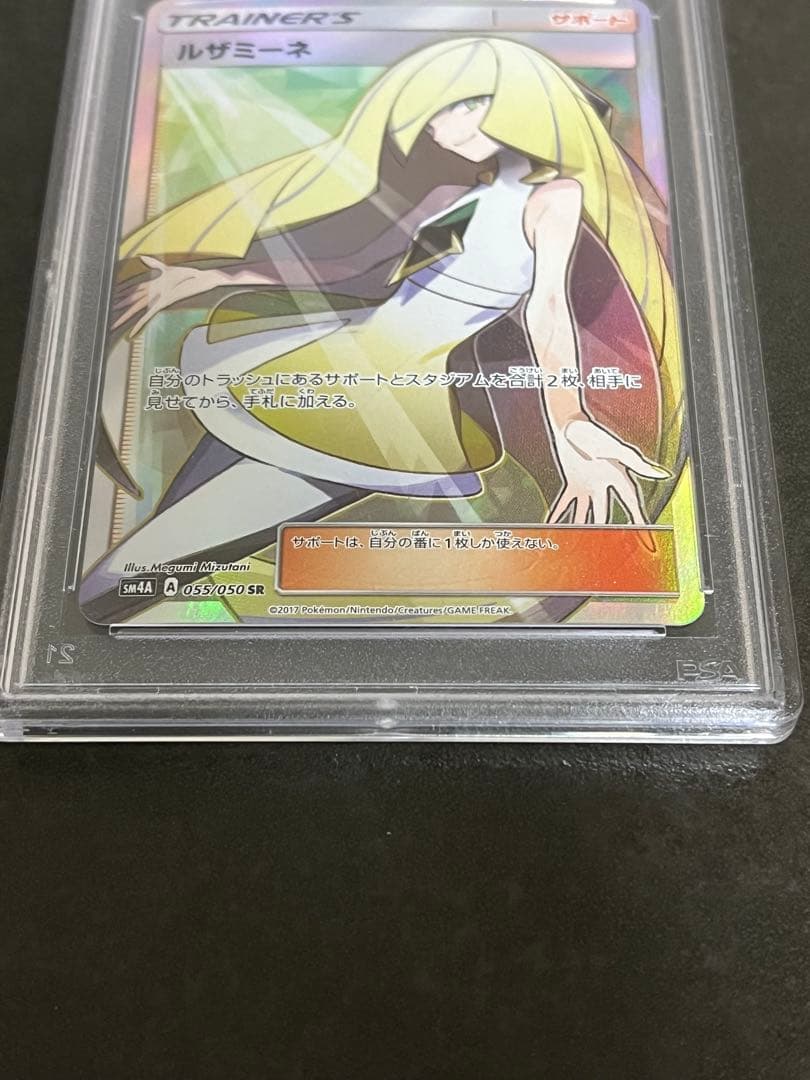 ルザミーネ SR PSA8.5