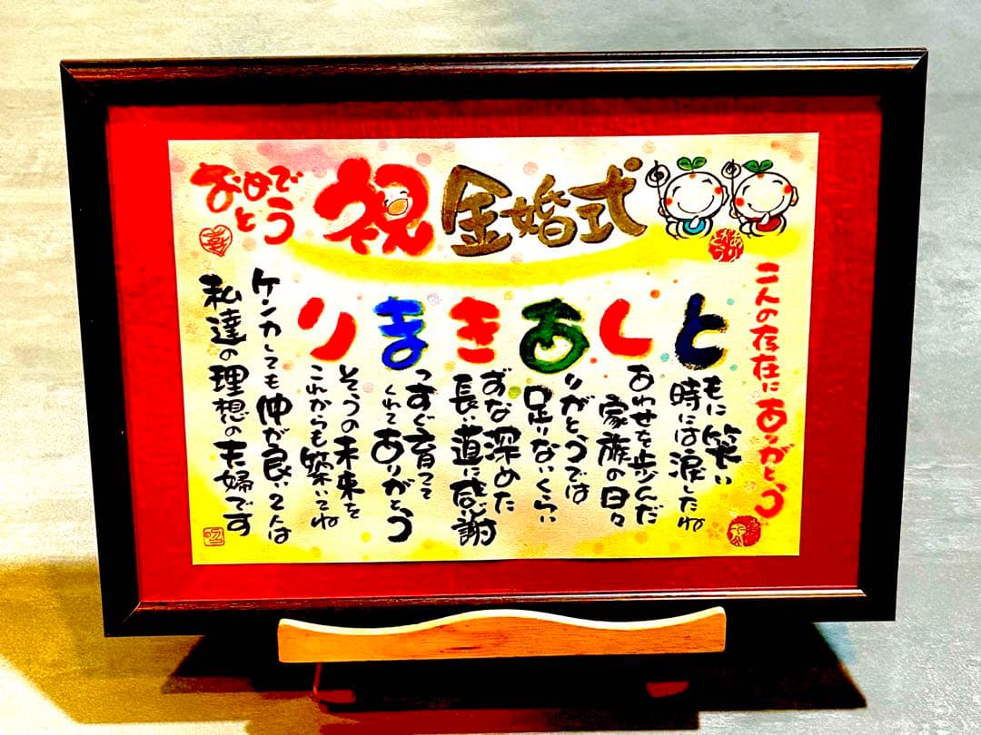お祝いギフト 金婚式 祝長寿祝い 記念品 還暦 古希 米寿 卒寿 白寿