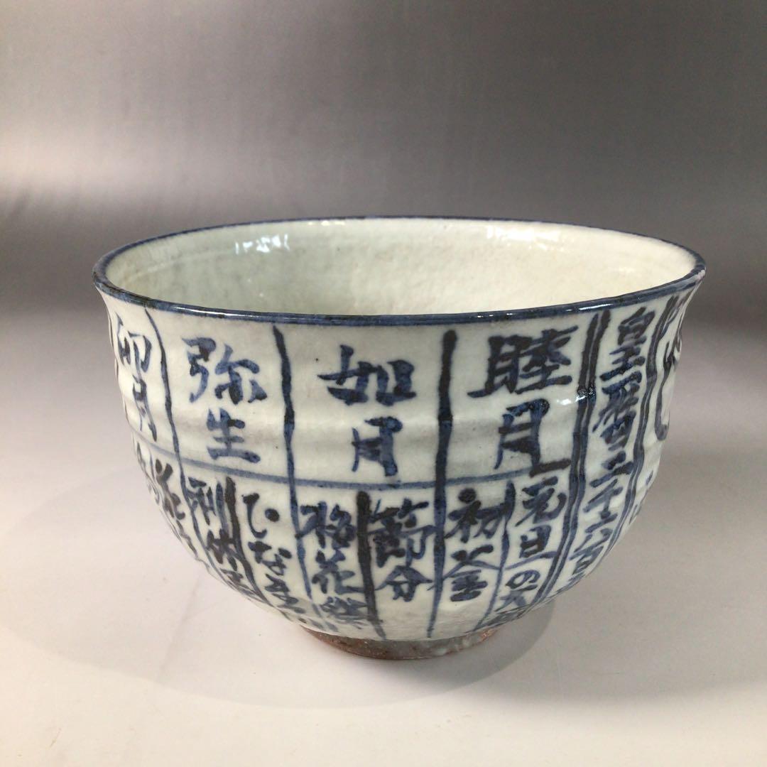Ｓ２０３　茶碗　『平安　浅見与し三造』『暦手茶碗』　抹茶碗　共箱　茶道具