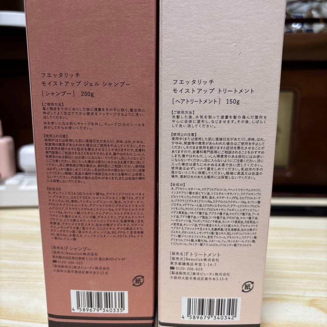 【新品・未開封品】フェタリッチシャンプーandトリートメントセット各３本