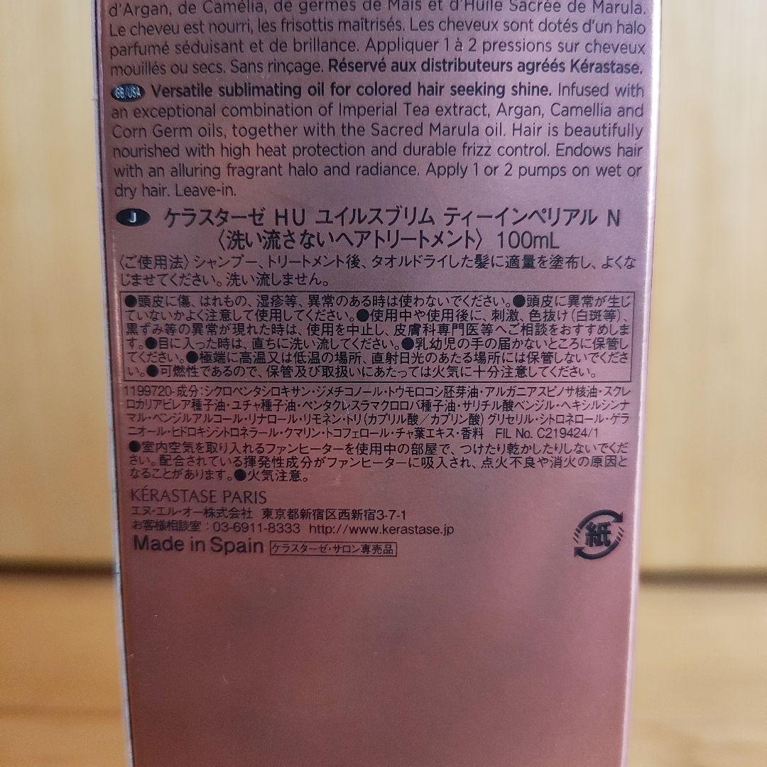 ケラスターゼ ユイルスブリム ティーインペリアル100mL
