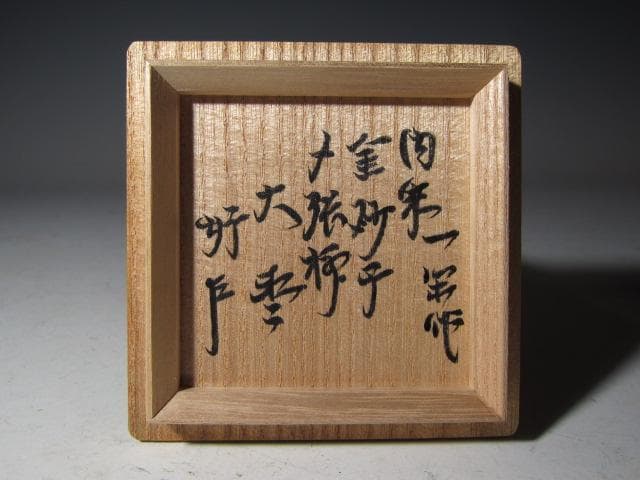 飛来一閑 内朱金砂子 目張柳大棗 表千家 十三代 即中斎花押！o573