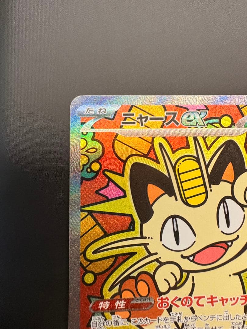 ポケモンカード ニャースex SAR 114/080