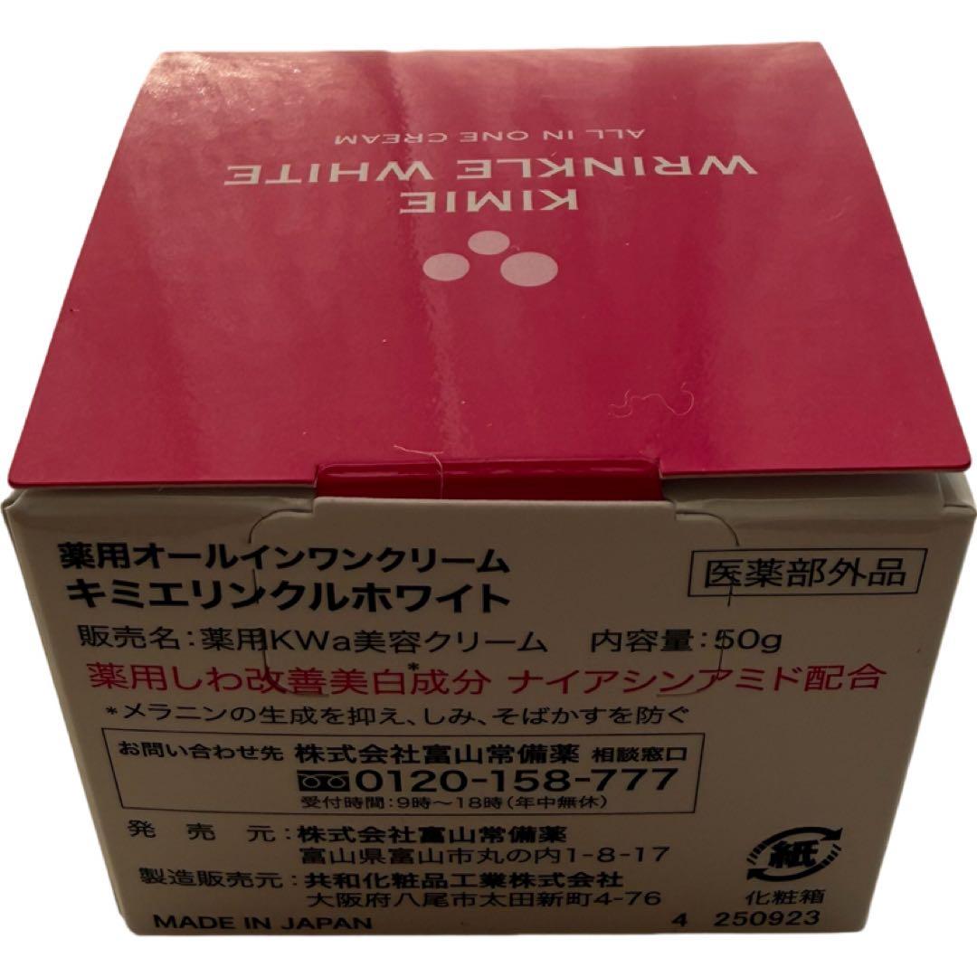 キミエ リンクルホワイト50g オールインワンクリーム✖️2個　富山常備薬　入浴剤