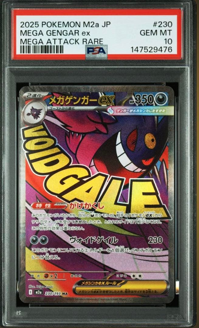 メガゲンガーex 230/193 MA PSA10 メガドリームex