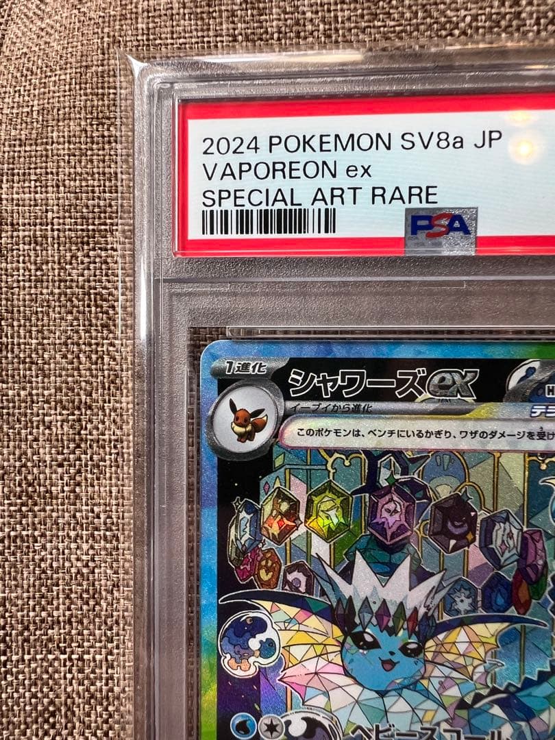 【PSA10】シャワーズ ex sar
