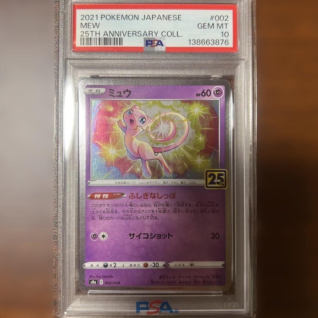 ミュウ25th PSA10
