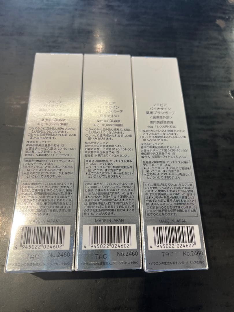 ノエビア バイオサイン 薬用ブランボーテ 薬用美白美容液　３本セット　新品
