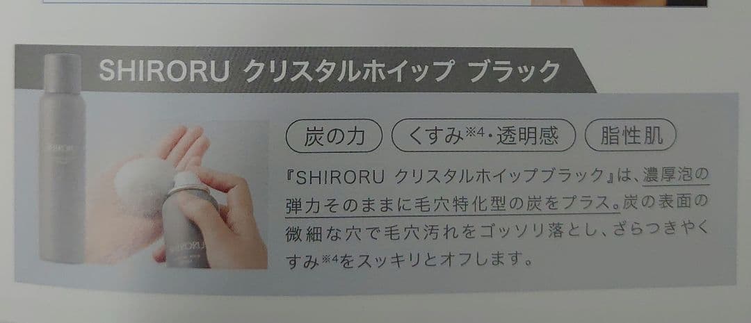 【新品、未開封】シロル　クリスタルホイップ　ブラック　×3本