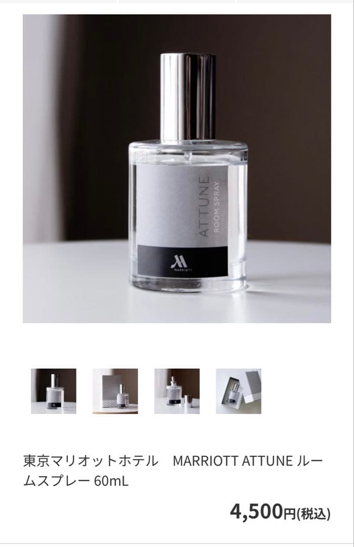 【新品】MARRIOTT ATTUNE ルームスプレー 60mL 2本セット