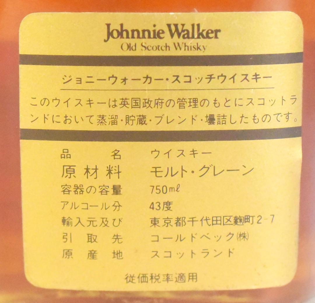 【ジョニーウォーカー黒●金キャップ750ml●黒紋章箱入り●6-02-19-55