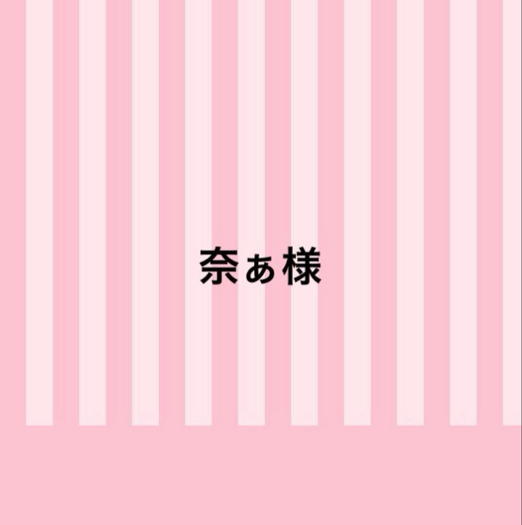奈ぁ様