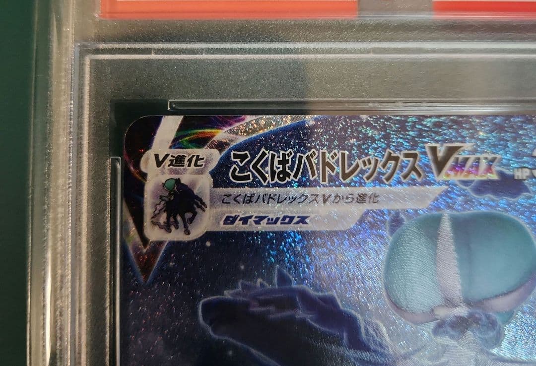 【PSA10】こくばバドレックスVMAX SA 漆黒のガイスト 086/070