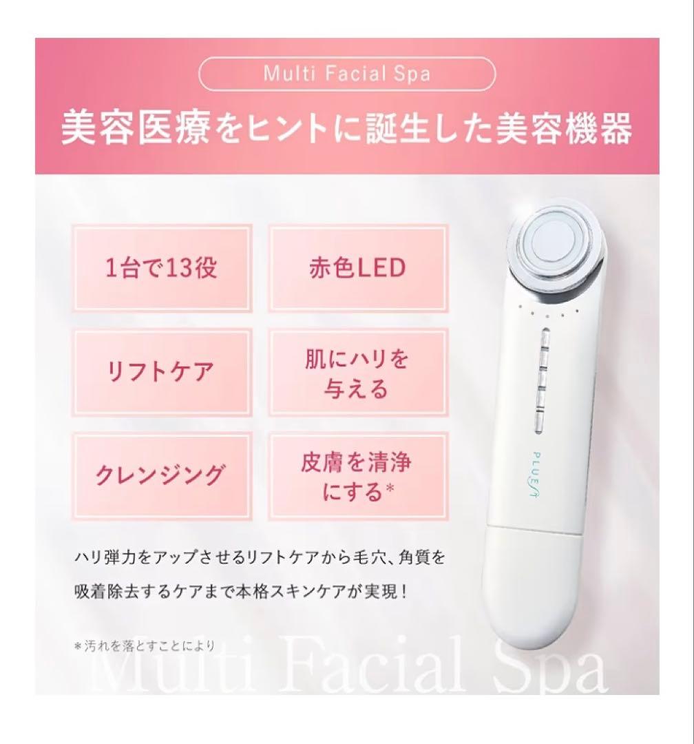 【新品未開封】PLUEST Multi Facial Spa 美顔器 ホワイト