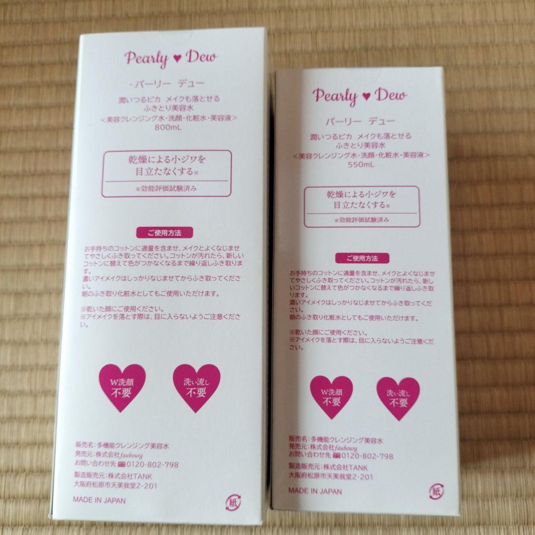 新品 パーリーデュ－ 多機能ふきとり美容水 550ml＋800ml