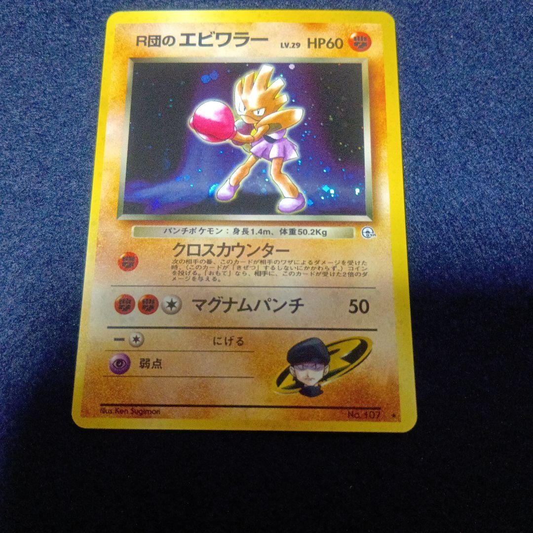 ポケモンカード　ロケット団のエビワラー
