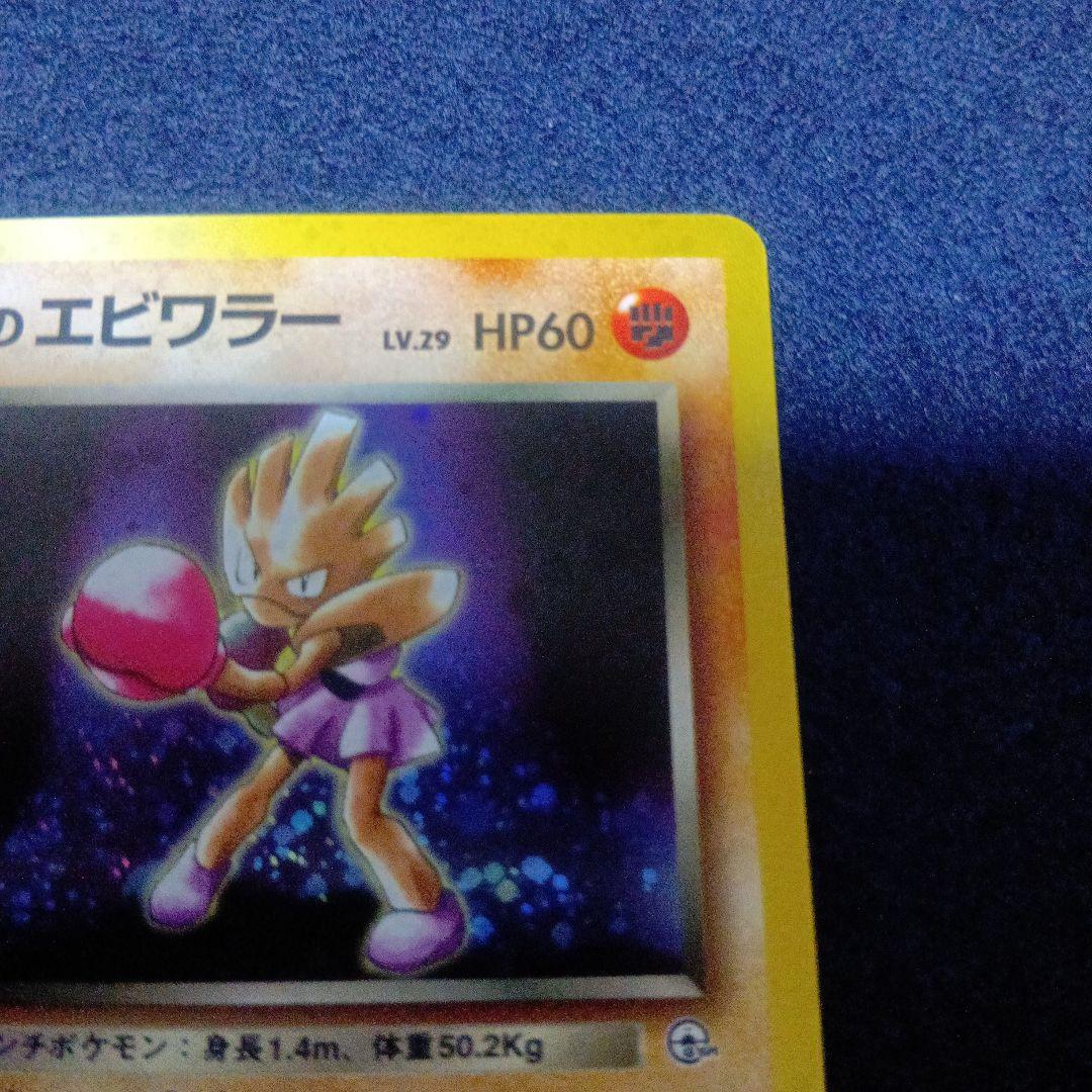 ポケモンカード　ロケット団のエビワラー