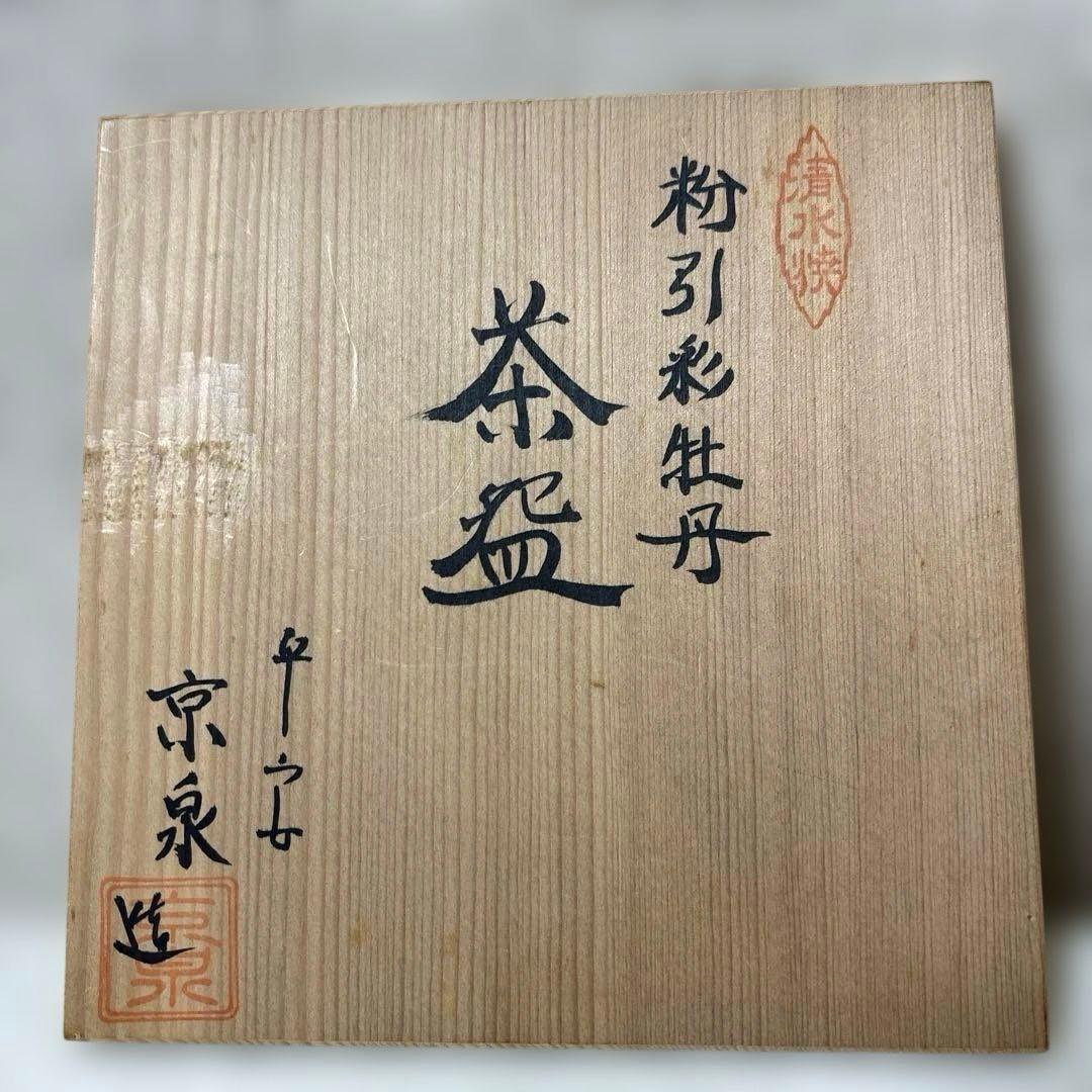茶道具茶碗　粉引彩牡丹