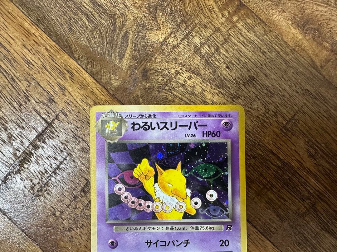 (極美品) わるいスリーパー 旧裏　ポケカ　ROCKET DARK HYPNO