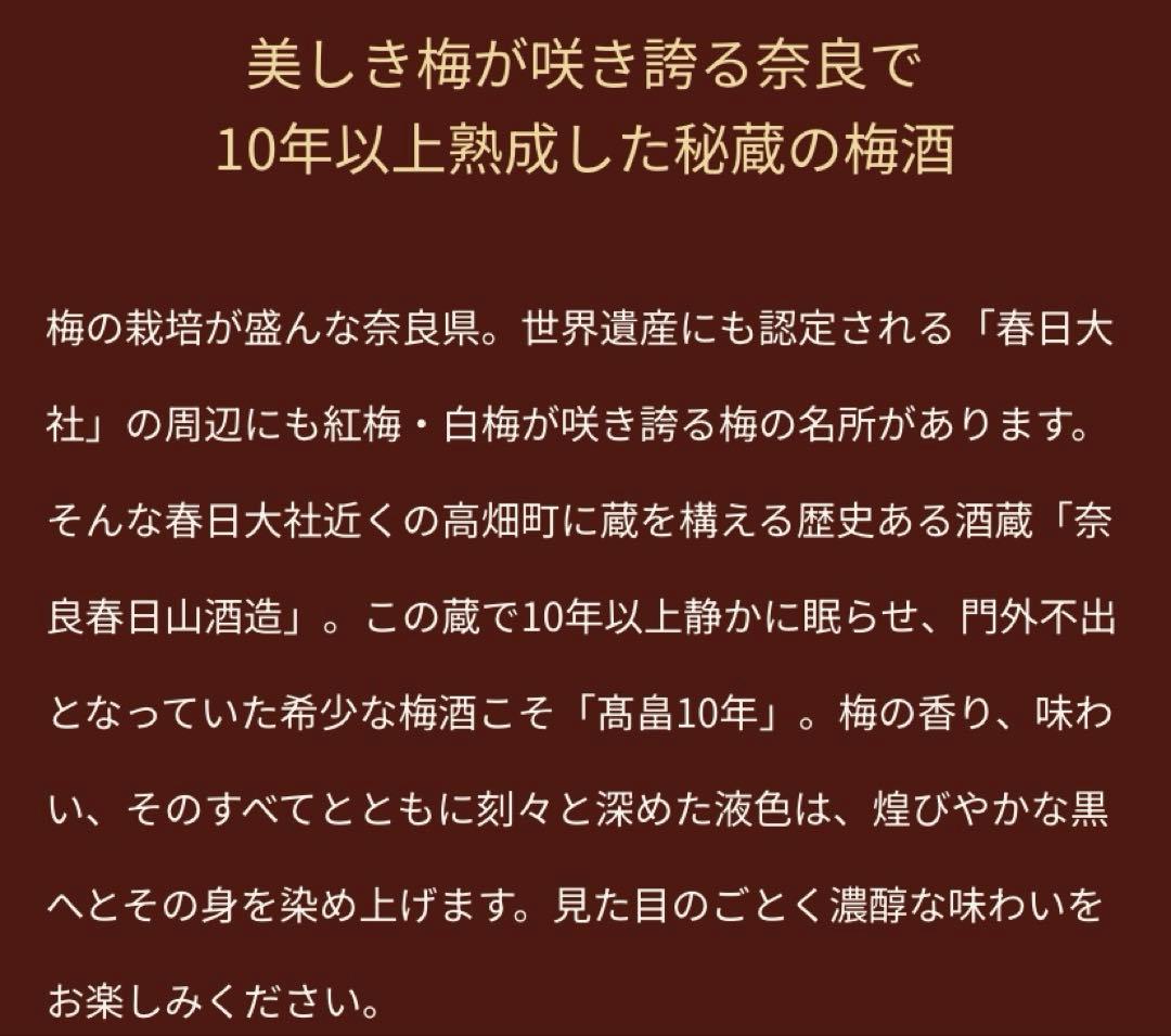 高畠　10年梅酒　限定440本
