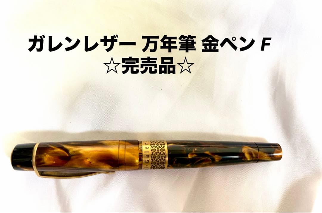 ☆GALEN LEATHER ガレンレザー 万年筆 美品 完売品☆
